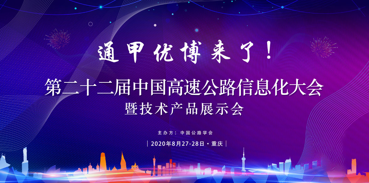  通甲优博即将亮相中国高速公路信息化研讨会”