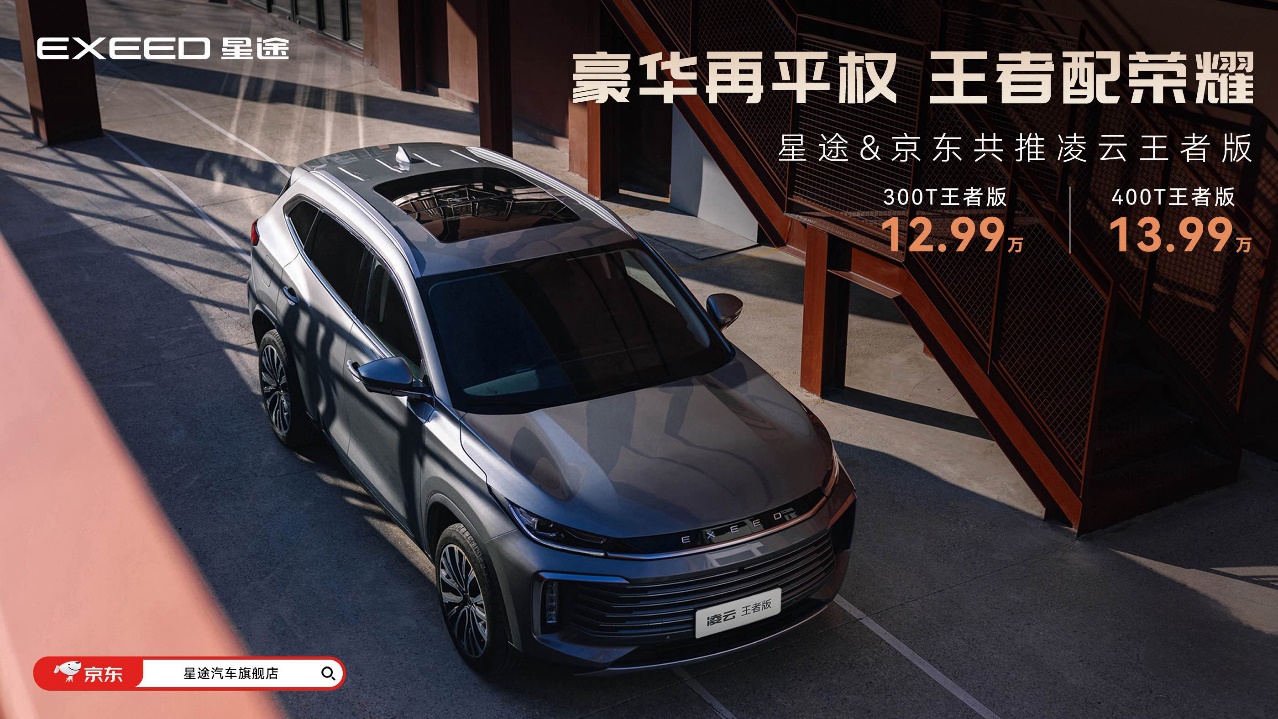 12.99万元起！星途凌云王者版重新定义中级豪华SUV”